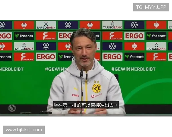 科瓦奇：多特蒙德上演 心理战，全员为位置拼尽全力